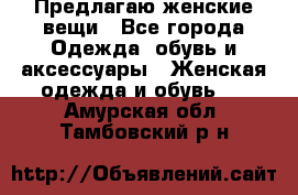 Предлагаю женские вещи - Все города Одежда, обувь и аксессуары » Женская одежда и обувь   . Амурская обл.,Тамбовский р-н